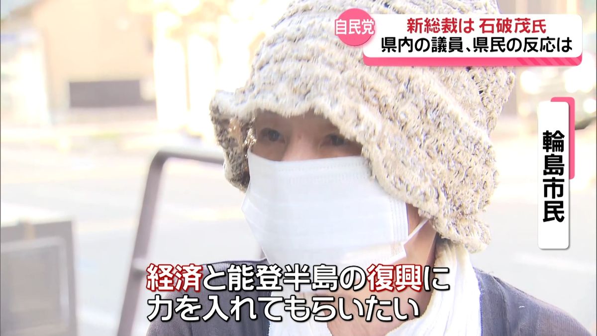 石破新総裁誕生に奥能登の被災地の反応は…望むのは「復興へ向けた希望持てる政策を」