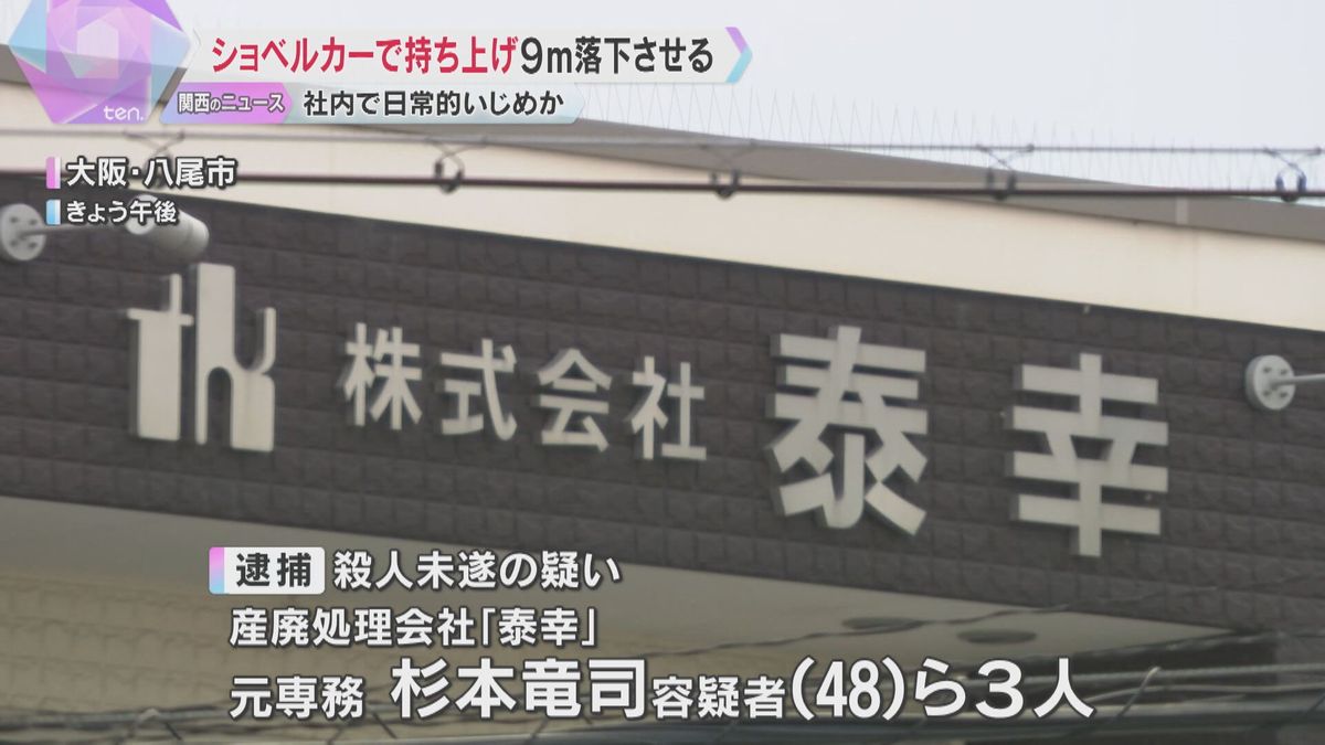 ショベルカーで男性社員を9メートルの高さから落とした疑い　会社の元役員ら3人を殺人未遂容疑で逮捕