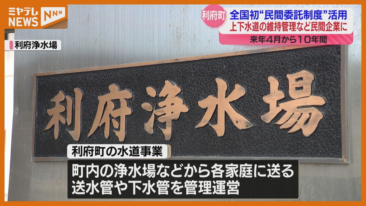 ＜全国初＞国の『民間委託制度』活用　上下水道の維持管理を”民間企業に委託”（宮城・利府町）