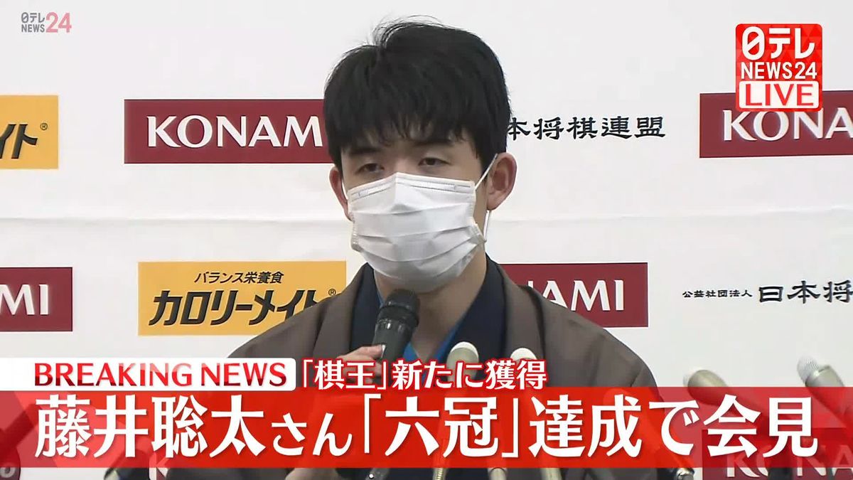 【動画】藤井聡太竜王「六冠」達成で会見　「棋王」新たに獲得