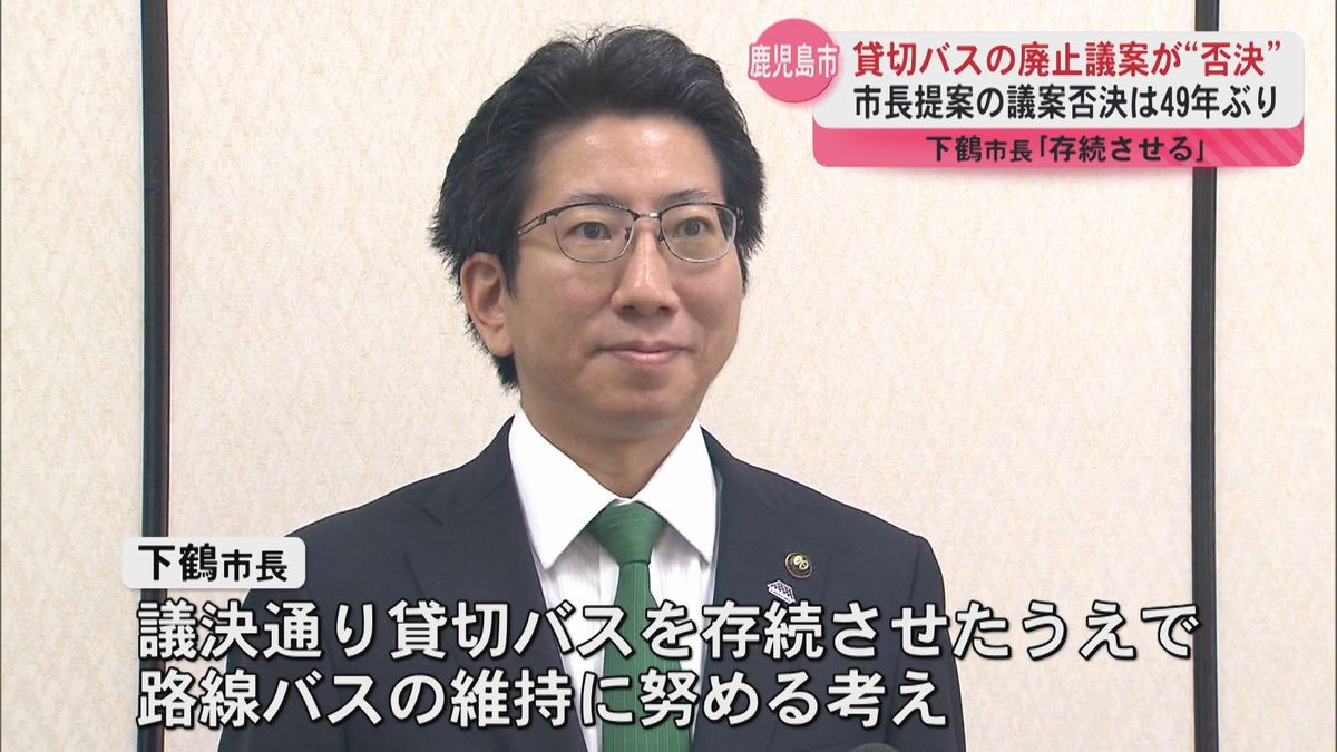 貸切バス事業の廃止に市議会「時期尚早」　鹿児島市議会49年ぶりに市長提案議案を否決