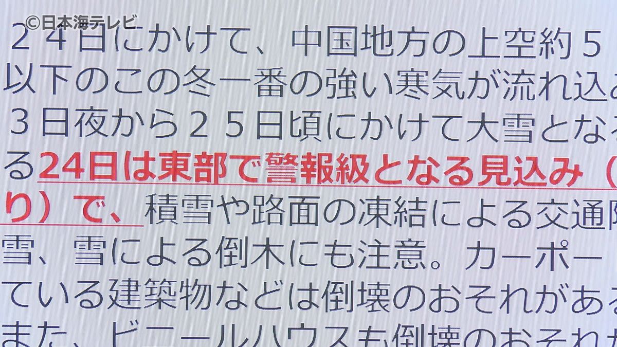 この冬一番の寒気　警報級の大雪の恐れ　鳥取県連絡会議でJR西日本などの関係機関と連携・対策　鳥取県