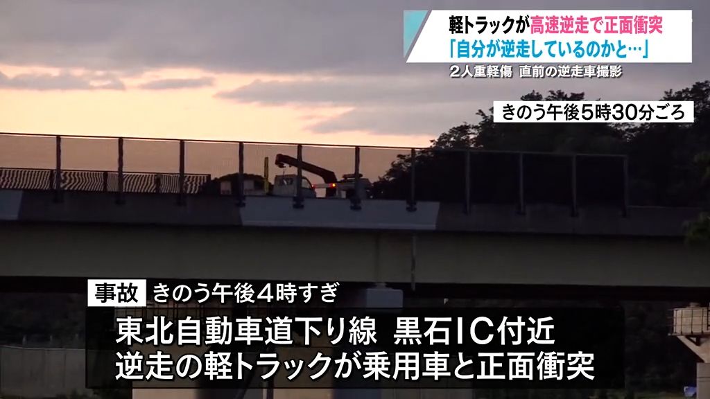 「平然と運転しているように見えた」東北自動車道で逆走し軽トラックが乗用と正面衝突して2人が重軽傷