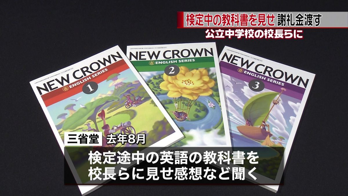 検定中の教科書見せ、謝礼金渡す　三省堂