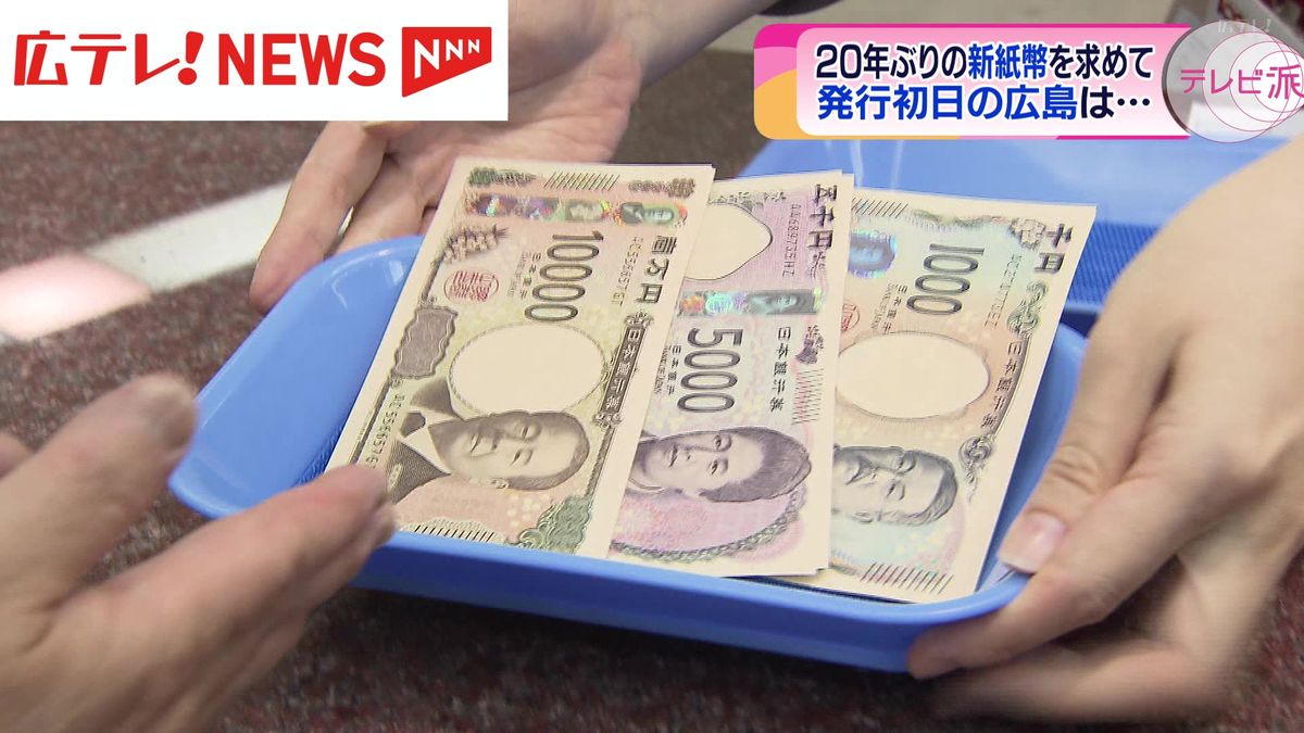 20年ぶりの新紙幣！発行初日 広島県内の動きは？