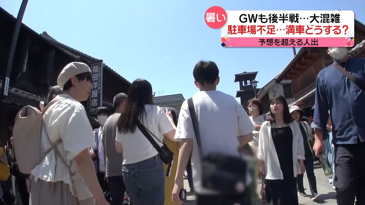 GW後半戦　予想超える人出で観光地は大混雑　自治体の対策は…