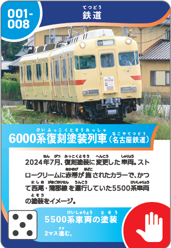 6000系カード（画像提供：名古屋鉄道）