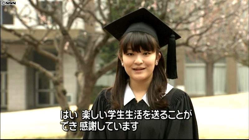 眞子さま　国際基督教大学を卒業