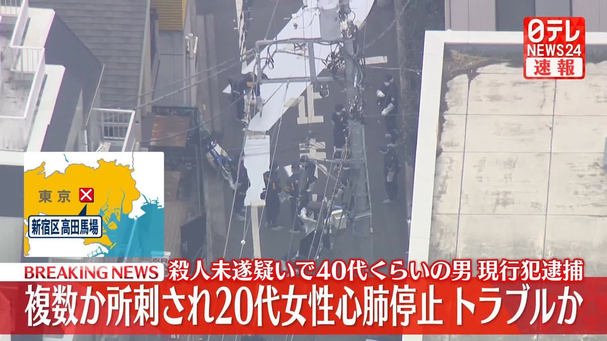 高田馬場駅近くで女性刺され心肺停止　殺人未遂疑いで男を現行犯逮捕