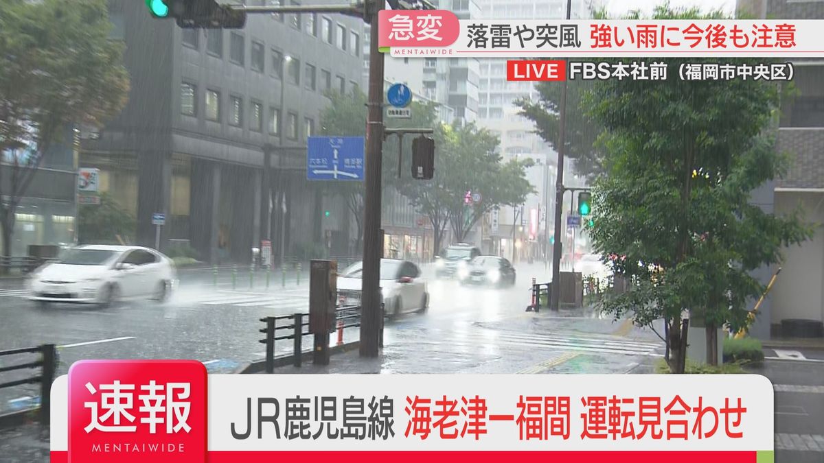 【天気急変】局地的に激しい雨　道路の冠水も　16日夜遅くまで落雷・竜巻・強い雨に注意　JR鹿児島線の海老津から福間で運転見合わせ　福岡