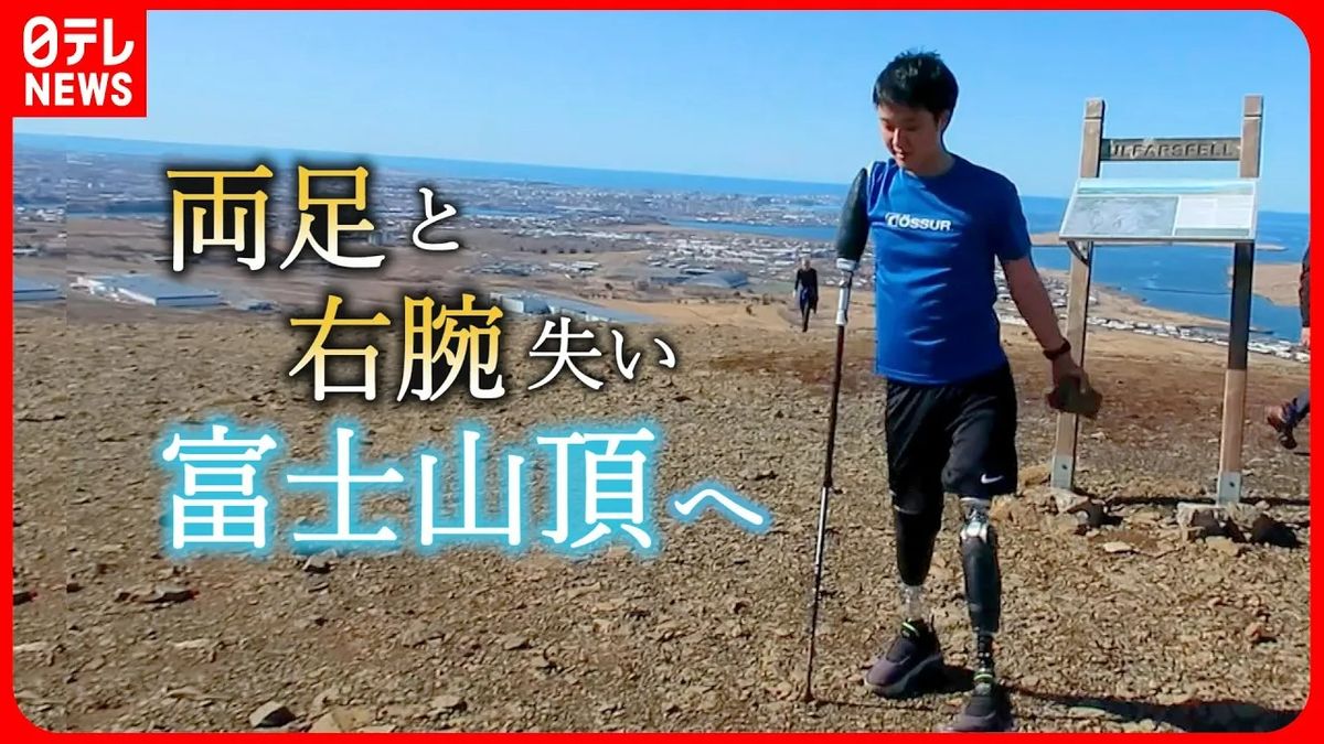 【挑戦】富士山登頂を目指す義足の男性…AIで“広がる可能性”『every.特集』 