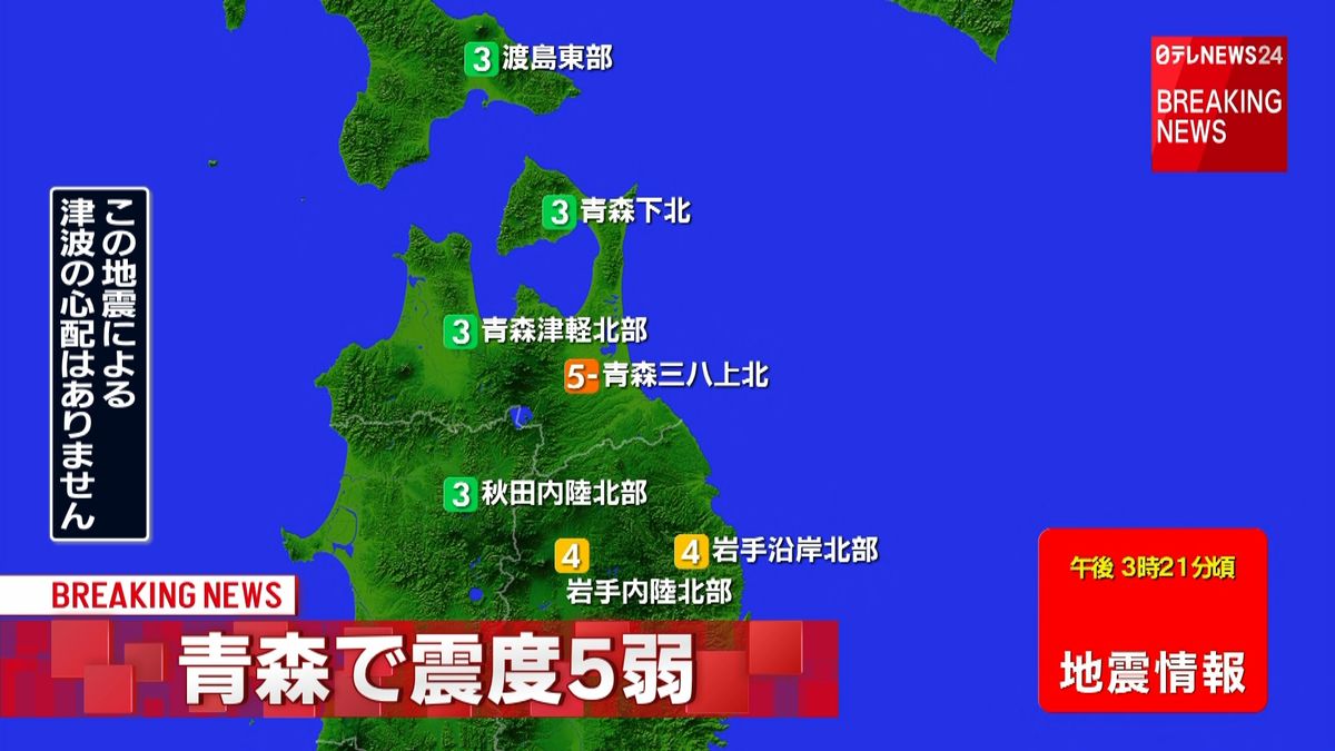 震源地は青森県東方沖　津波の心配なし