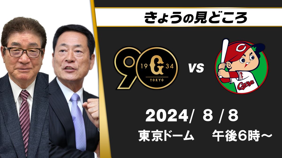 “カープはこの遠征から戦い方を変えてきている”　W解説は山本浩二と中畑清「先発投手の替え時が見どころ」【巨人ー広島】