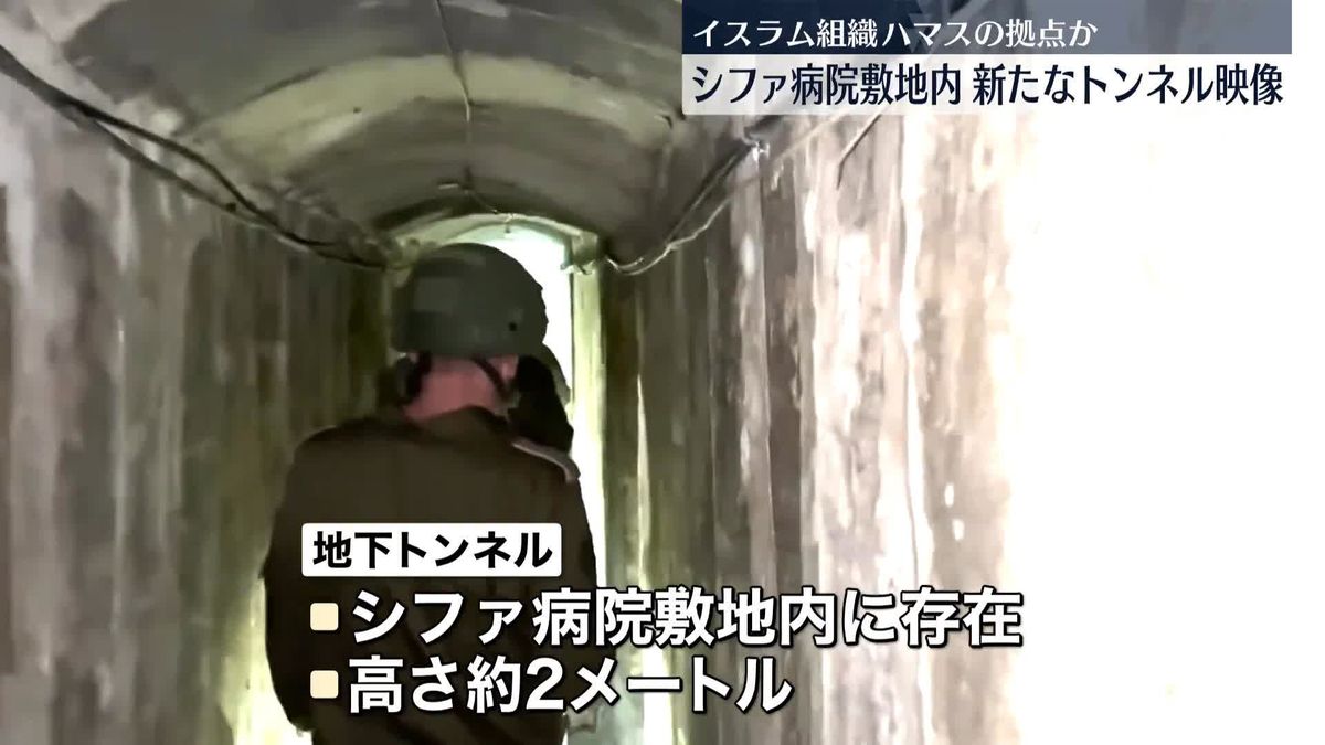 シファ病院敷地内・地下トンネルの新たな映像を公開　ハマス拠点か