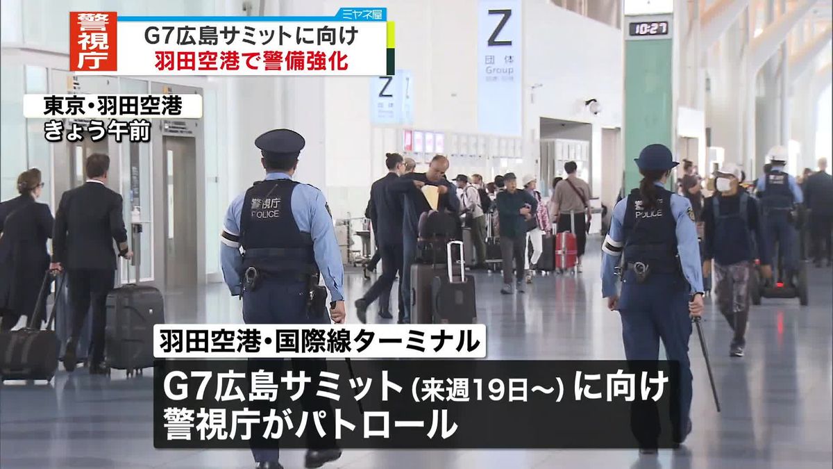 警視庁が羽田空港でパトロール、G7広島サミットに向け「警備へのご理解、ご協力を」