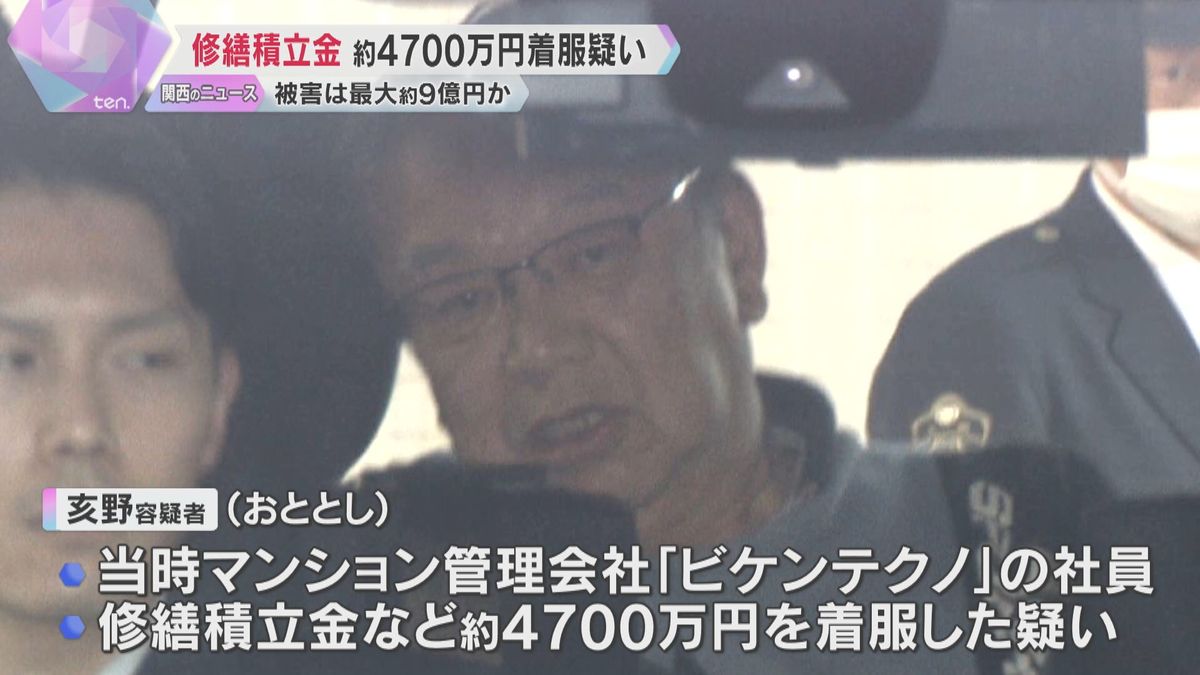 被害は最大約9億円か…マンション修繕積立金約4700万円を着服した疑い、管理会社社員を逮捕　大阪