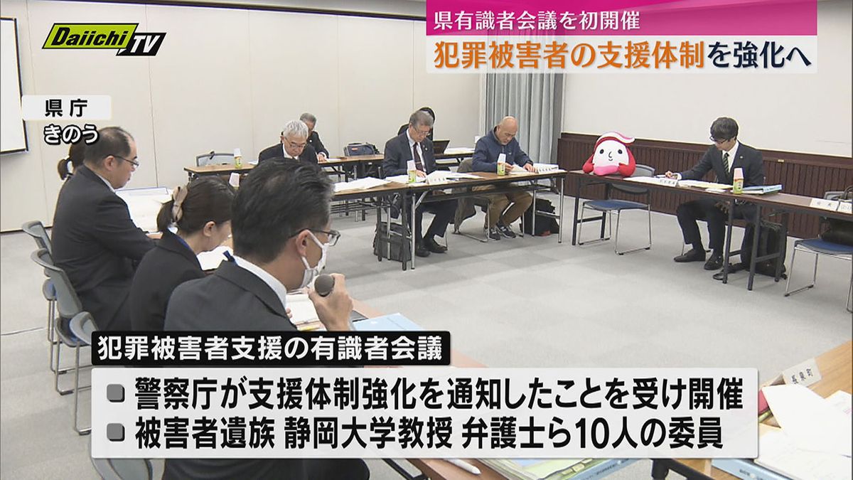 犯罪被害者への支援体制強化で有識者会議開催（静岡）