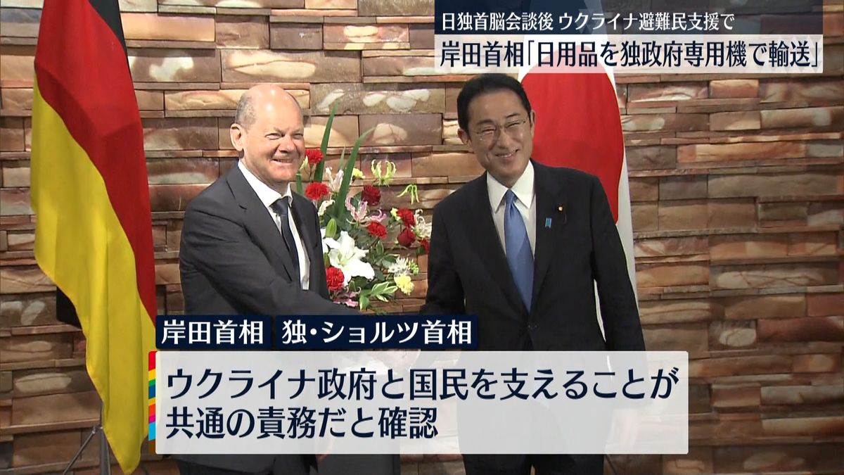 岸田首相「避難民支援の日用品を独政府専用機で輸送」独首相と初の対面首脳会談
