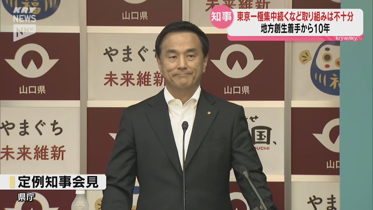 村岡知事「取り組みは非常に不十分」　地方創生10年山口県では人口12万人減