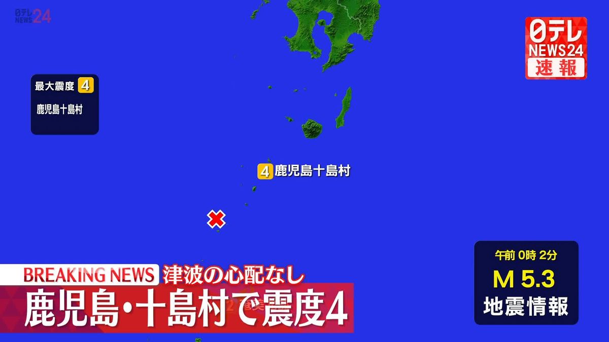 鹿児島十島村で震度４　この地震による津波の心配なし