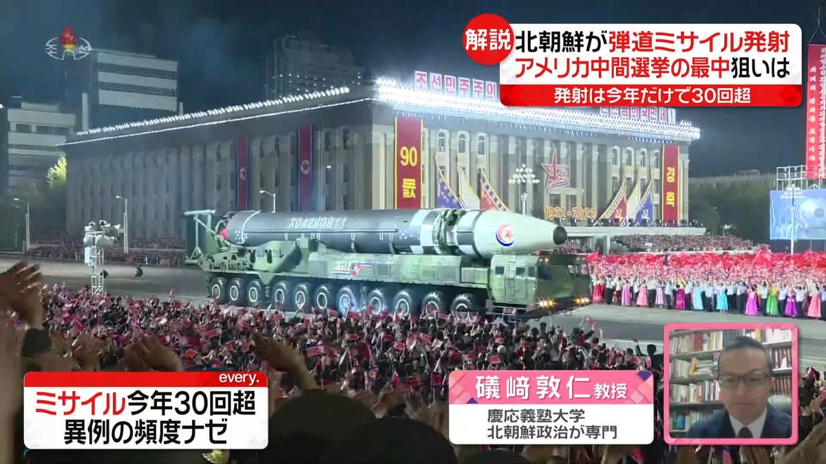 北朝鮮が弾道ミサイル…今年だけで30回以上　専門家は…