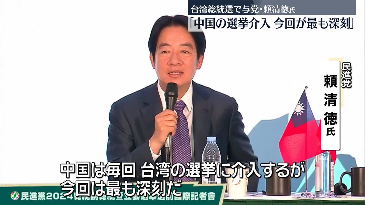 台湾総統選で与党・民進党の頼氏「中国の選挙介入、今回が最も深刻」 