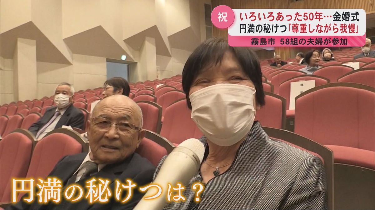  円満の秘けつは｢尊重しながら我慢｣いろいろあった50年…霧島市で金婚式　58組の夫婦が参加