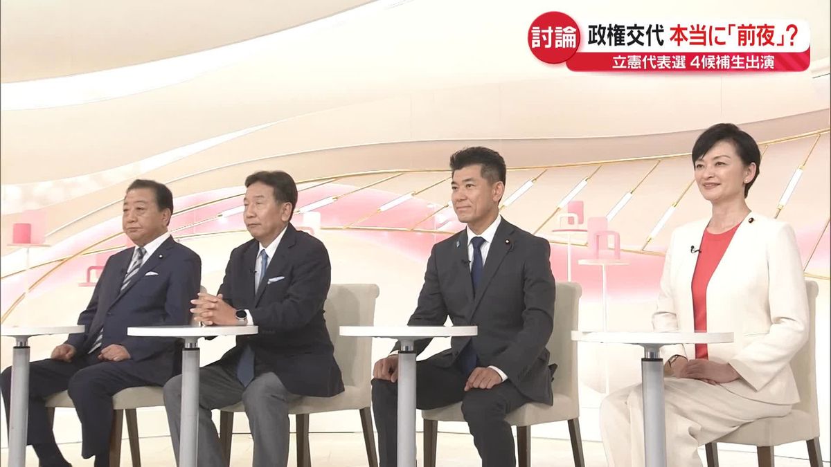 【立憲代表選】政権担うことはできる？　候補者4人が生出演