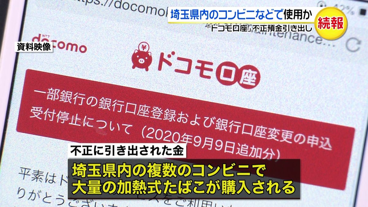 “ドコモ口座”埼玉のコンビニなどで使用か