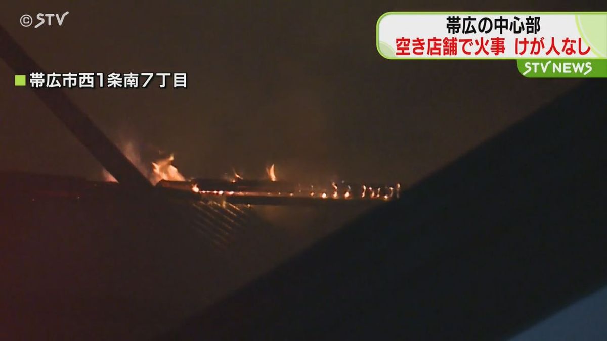 「建物から火が…」中心部の空き店舗が燃える火事　北海道帯広市