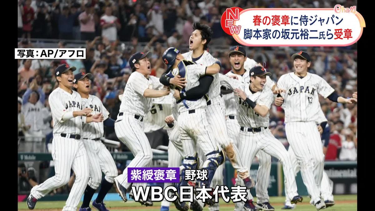 春の褒章　紫綬褒章に侍ジャパンら　栗山監督「スポーツの持つもの…しっかり伝えていけるよう」