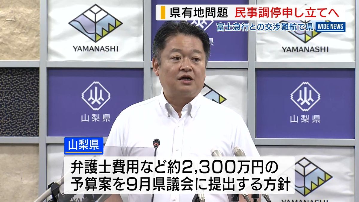 県有地問題で民事調停申し立てへ 富士急との交渉難航で 弁護士費用など2300万円計上 山梨県