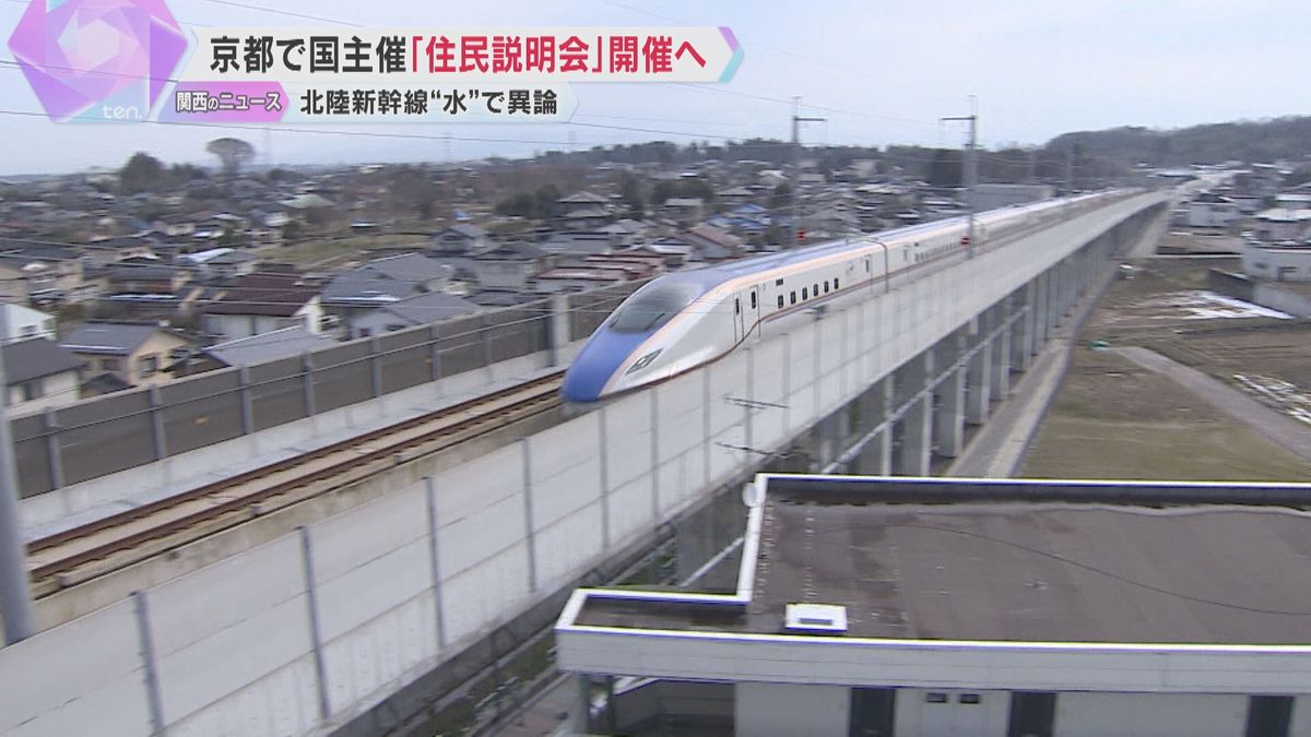 「市民の“体感的な納得”を得る必要がある」北陸新幹線の延伸問題めぐり国が住民説明会開催へ　京都