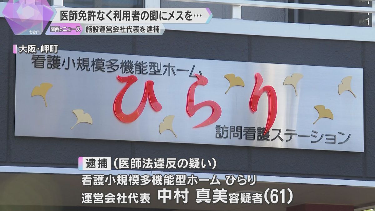 無免許で医療行為か、介護施設運営会社代表を逮捕　メスを使ってふくらはぎを切るなど　大阪・岬町