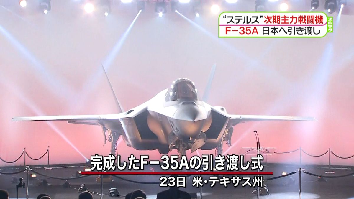 次期主力戦闘機Ｆ－３５Ａ　日本へ引き渡し