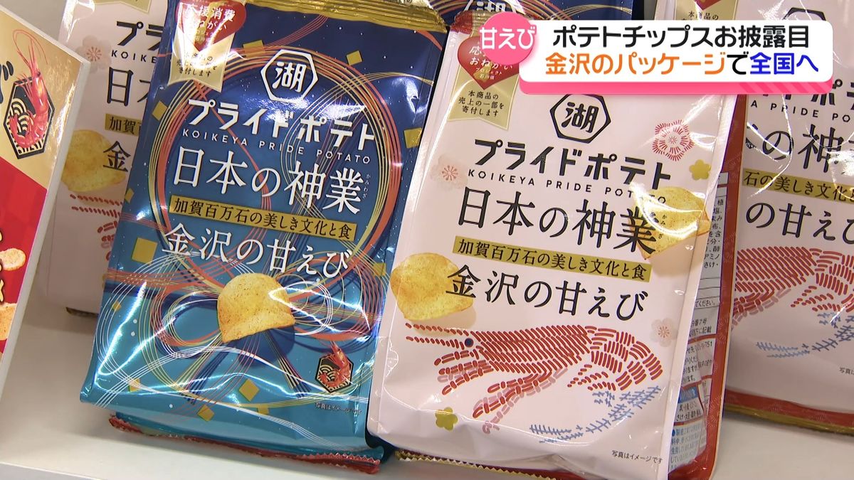 ことしも金沢らしいデザインに　金沢美大生作案のポテトチップス袋をお披露目