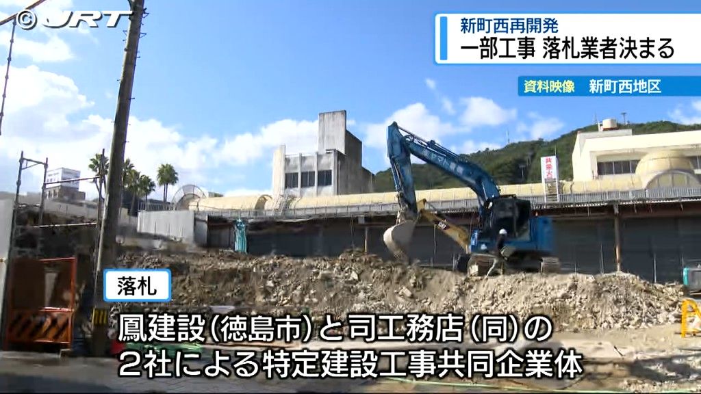 再入札で落札　入札不調に終わっていた新町西地区再開発事業の一部工事【徳島】