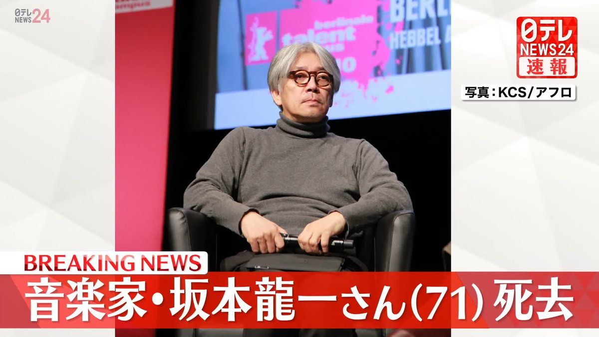 音楽家の坂本龍一さん死去　71歳