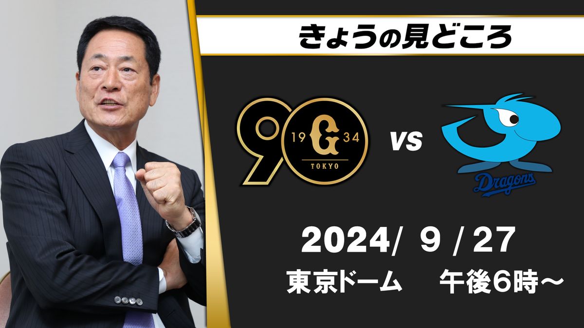 “井上温大が真の左のエースとなったか”わかる試合に　解説・中畑清の見どころ【巨人ー中日】