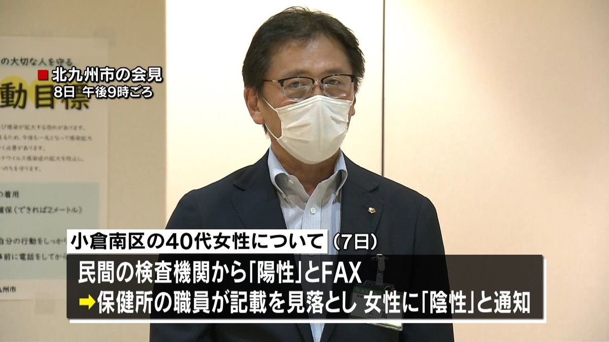 北九州市、陽性者に誤って「陰性」と伝える