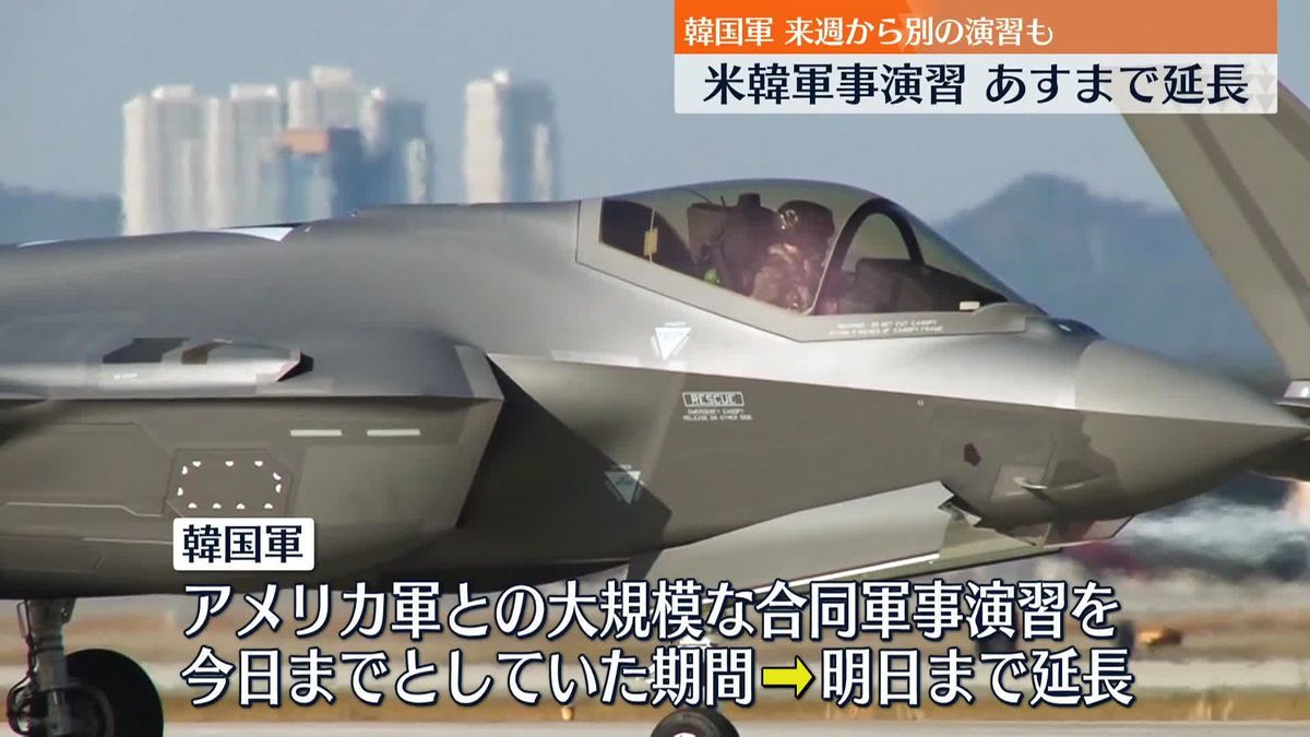 米韓、ステルス戦闘機など動員の軍事演習あす5日まで延長　再び北朝鮮が反発の可能性