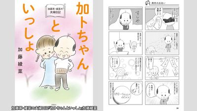 加藤茶との結婚生活10年を漫画に 加藤綾菜 夫からの スパルタ指導 を告白