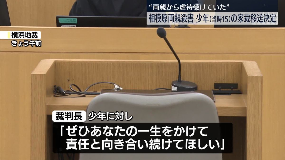 相模原“両親殺害”　少年の家裁移送決定　横浜地裁