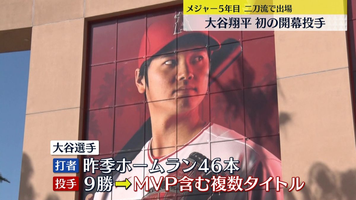 大谷翔平、初の開幕投手へ　米メジャーリーグ5年目　二刀流で出場