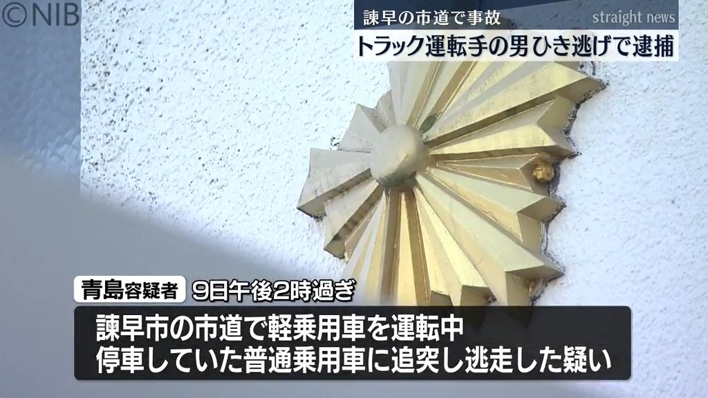 諫早の市道で追突事故し逃走　男性2人がケガ　トラック運転手の男をひき逃げで逮捕《長崎》