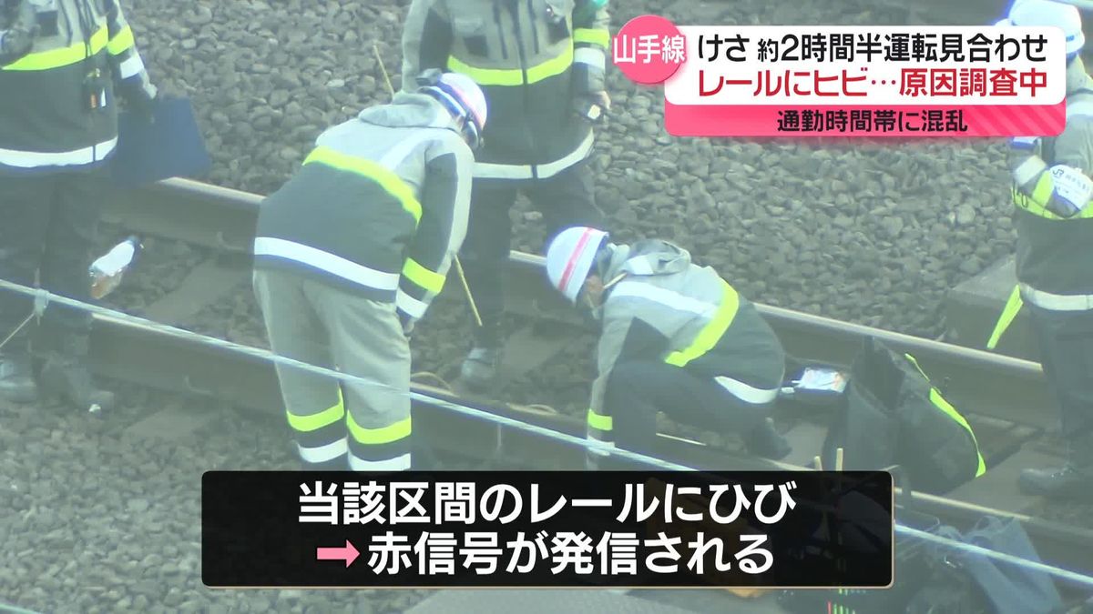 山手線のレールにヒビ…原因調査中　“通勤時間帯”約2時間半運転見合わせ