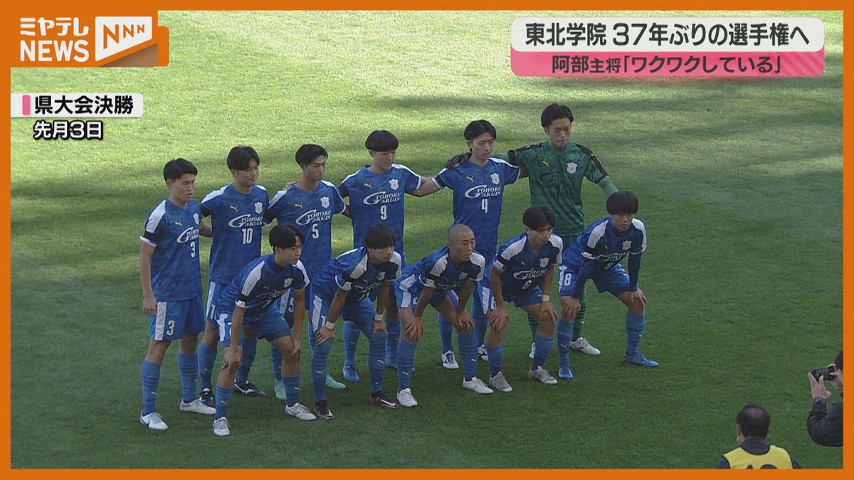 【37年ぶりの選手権】東北学院高サッカー部がミヤテレを訪問し活躍を誓う！