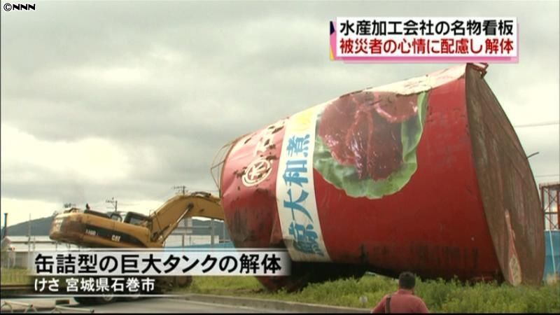 津波で流された巨大タンク解体　宮城・石巻