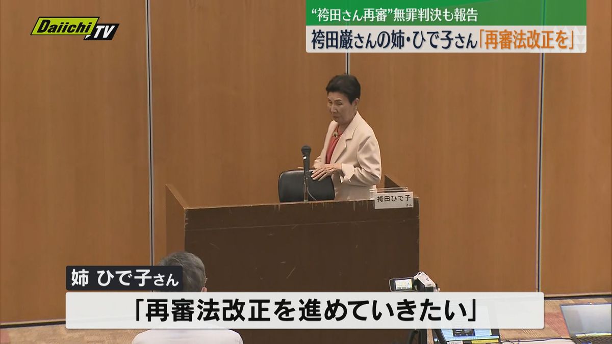 再審法改正訴える市民集会開かれる。袴田巌さんの姉・ひで子さんも参加（東京・弁護士会館）