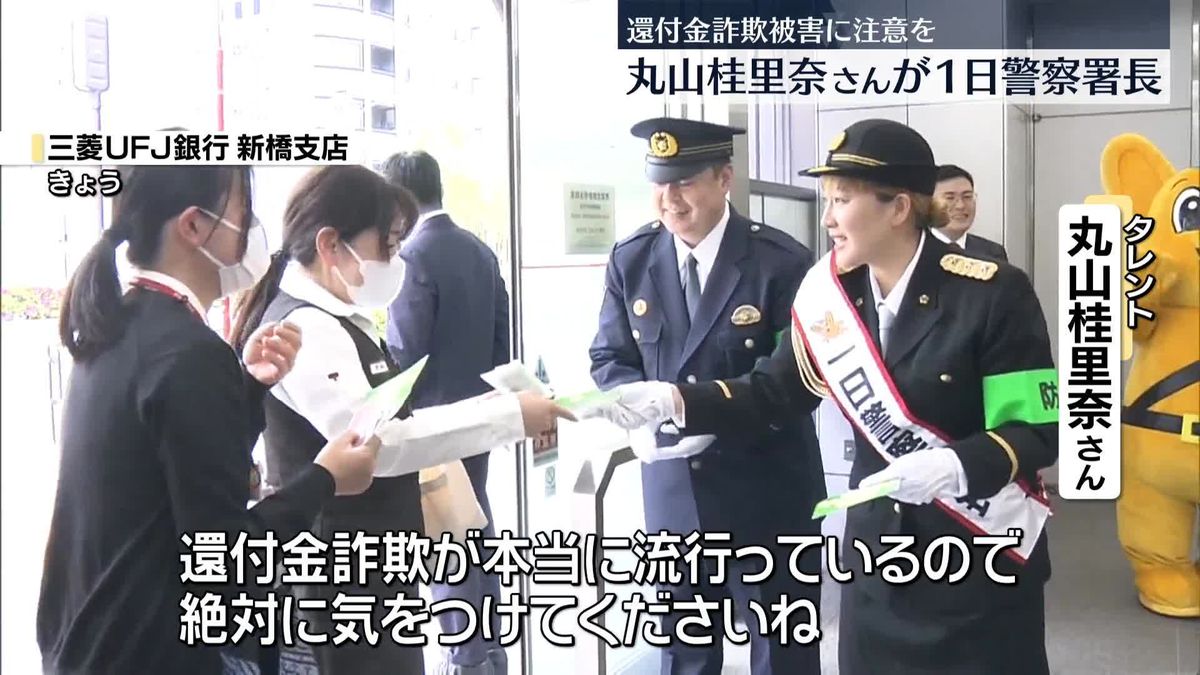 丸山桂里奈さんが一日警察署長　特殊詐欺防止を呼びかけ